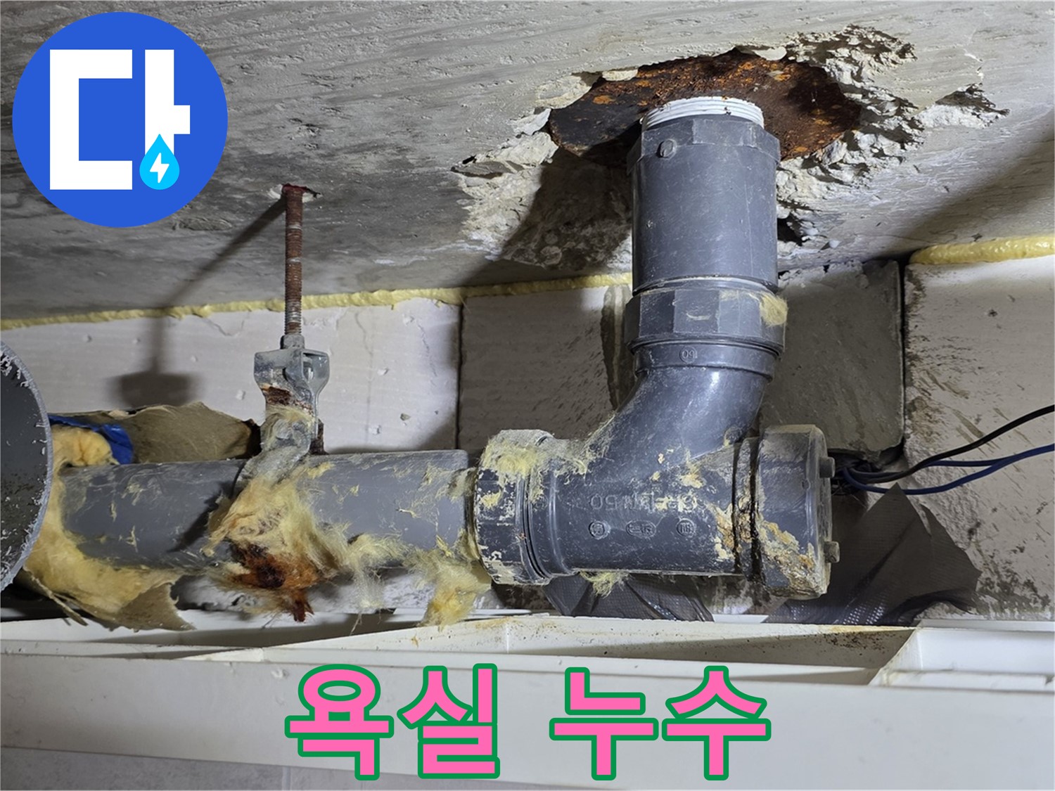 중계동 구 라이프청구신동아 아파트 누수 - 욕실에서 발생한 누수 흔적을 보여주는 사진입니다.