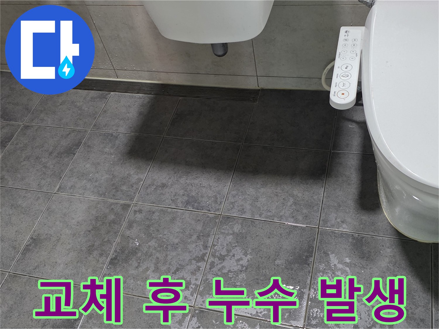 중계동 누수 - 변기 부속 교체 후에도 누수 발생 - 꼼꼼한 재점검 필요