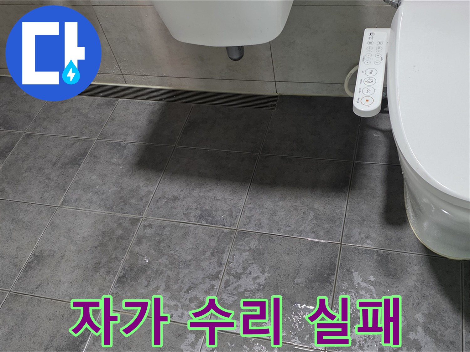 중계동 누수 - 변기 부속 자가 수리 실패 - 더 큰 문제 발생