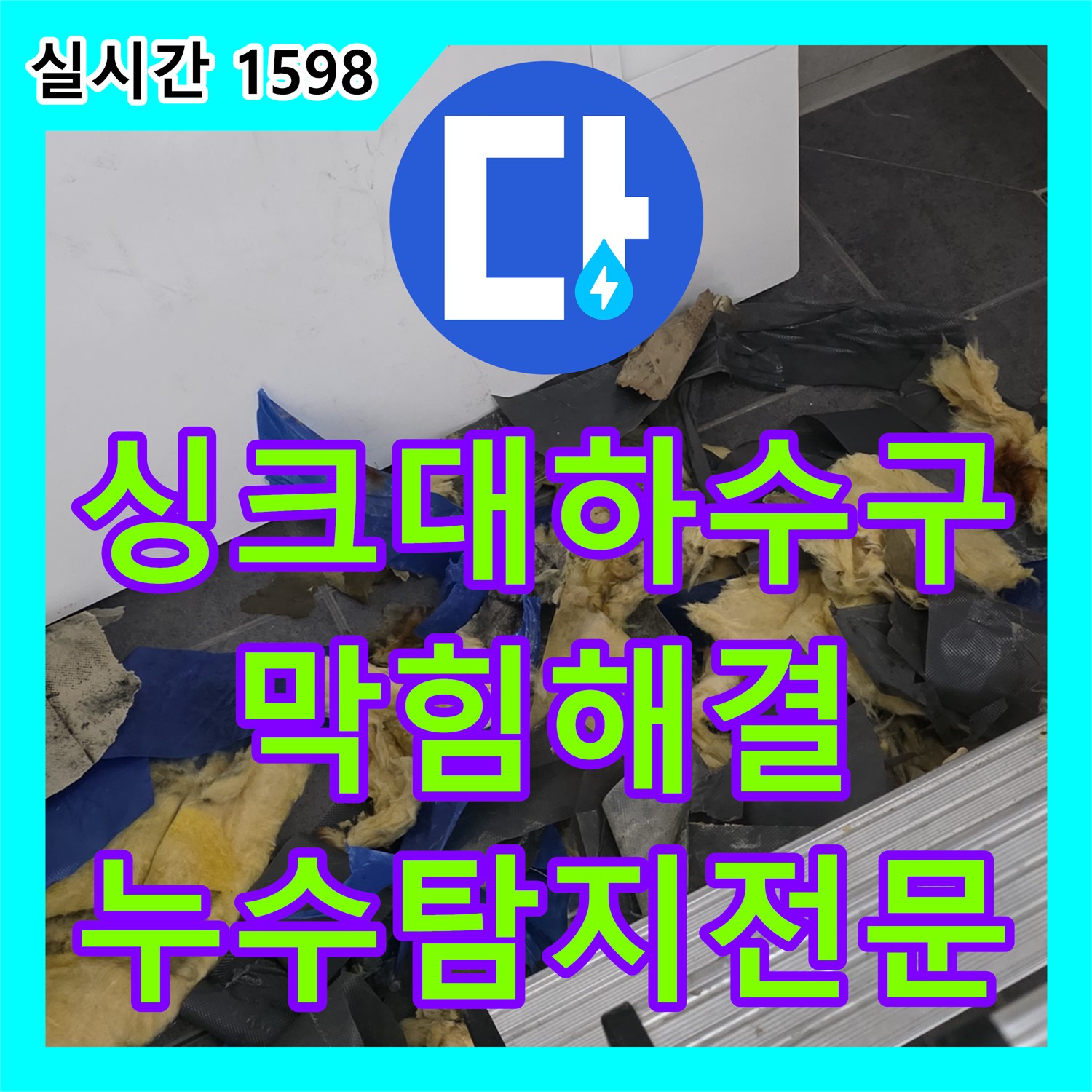 중계동 누수탐지전문업체, 싱크대 하수구 막힘, 확실하게 뚫어드립니다