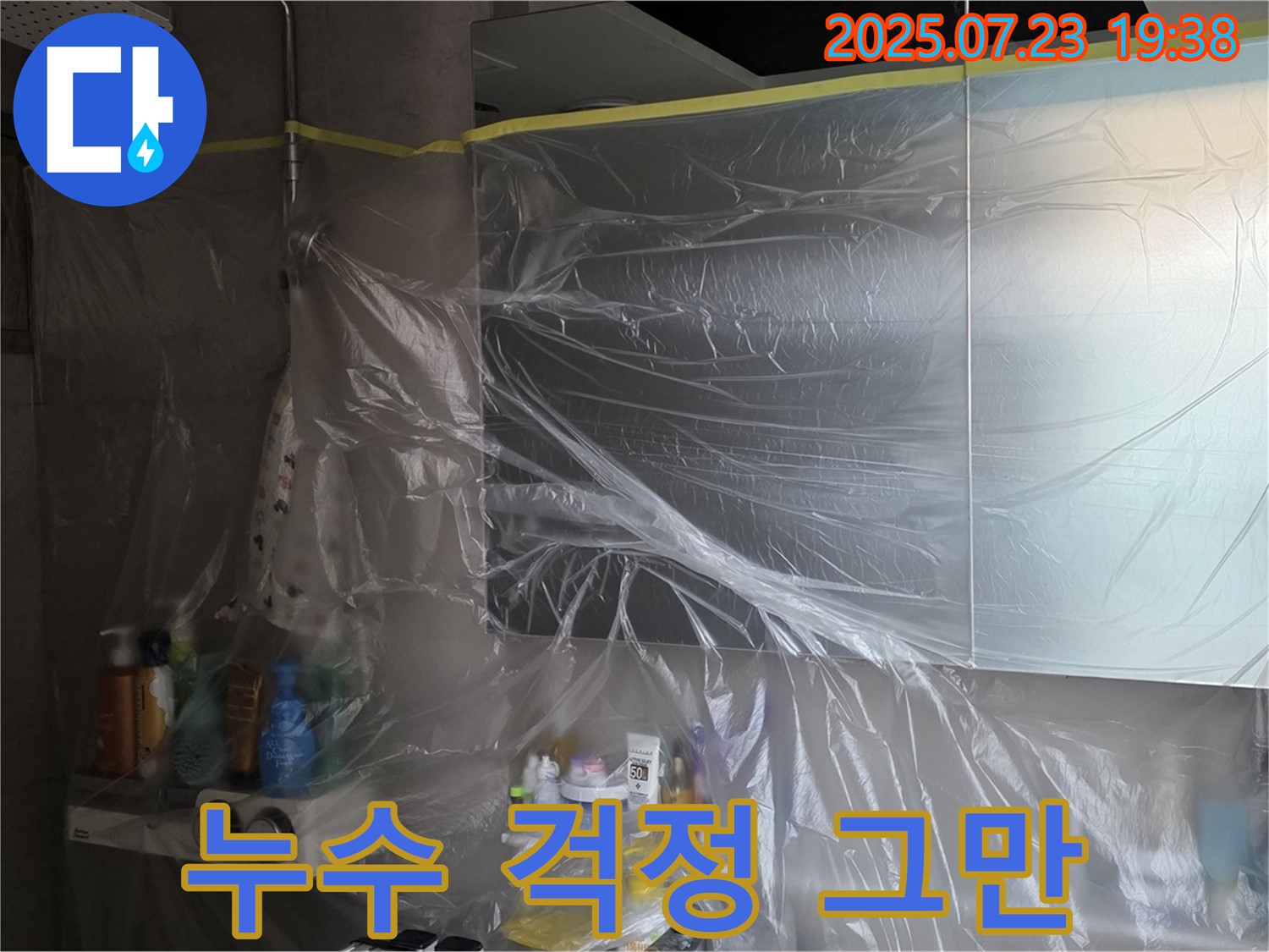 중계동 라이프청구신동아 누수 - 욕실 비닐 보양으로 누수 걱정은 이제 그만! 안심하고 맡겨주세요.