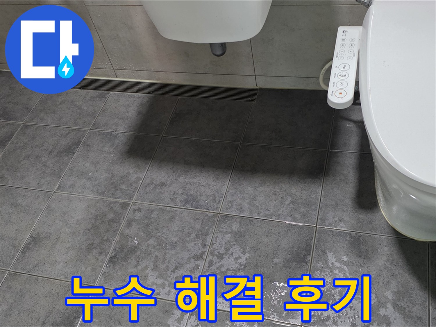 중계동 라이프청구신동아 - 변기 누수 완벽 해결 - 고객 만족 후기 인증