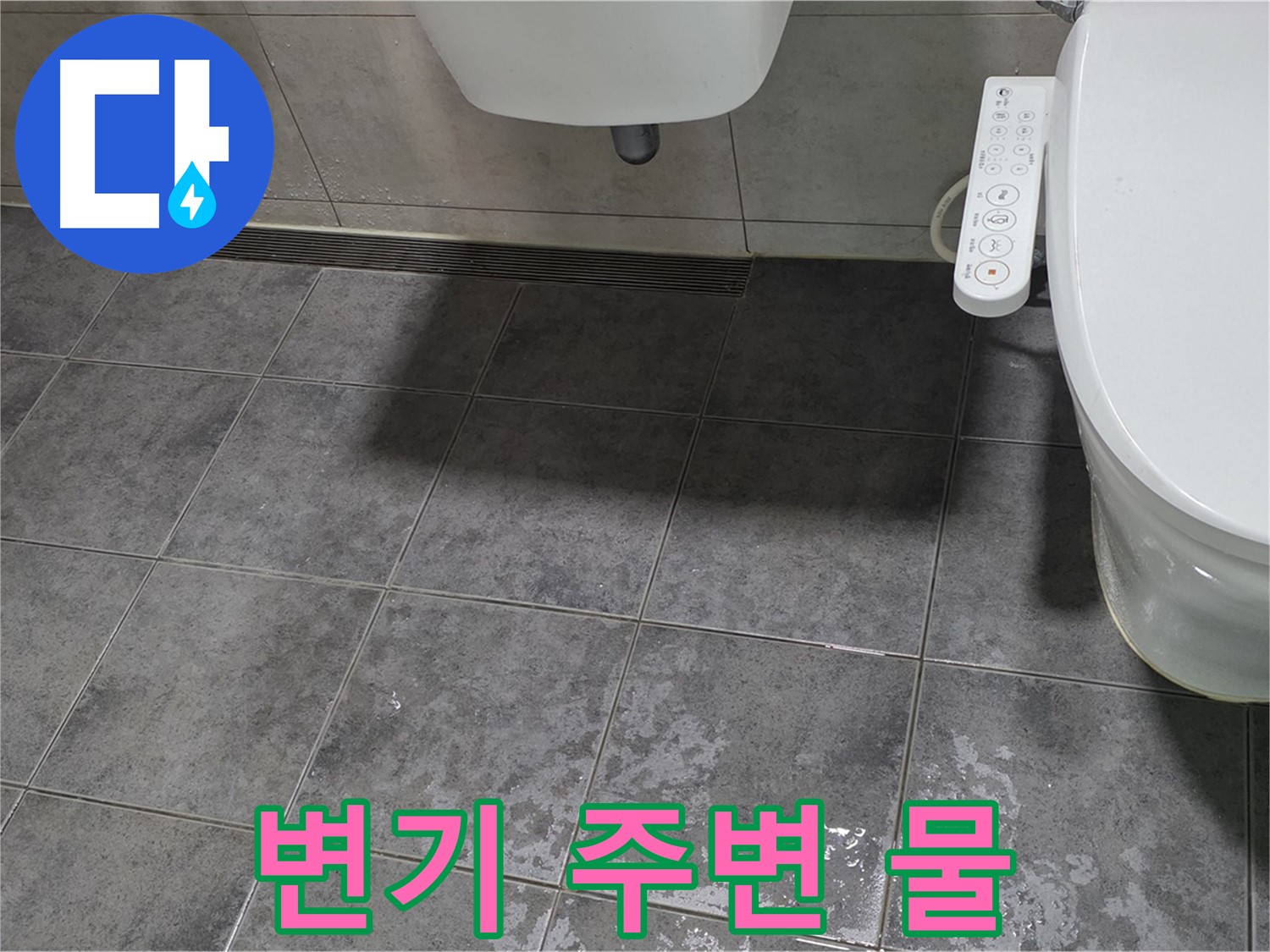 중계동 라이프청구신동아 - 변기 주변 물 - 곰팡이 슬기 전에 긴급 차단