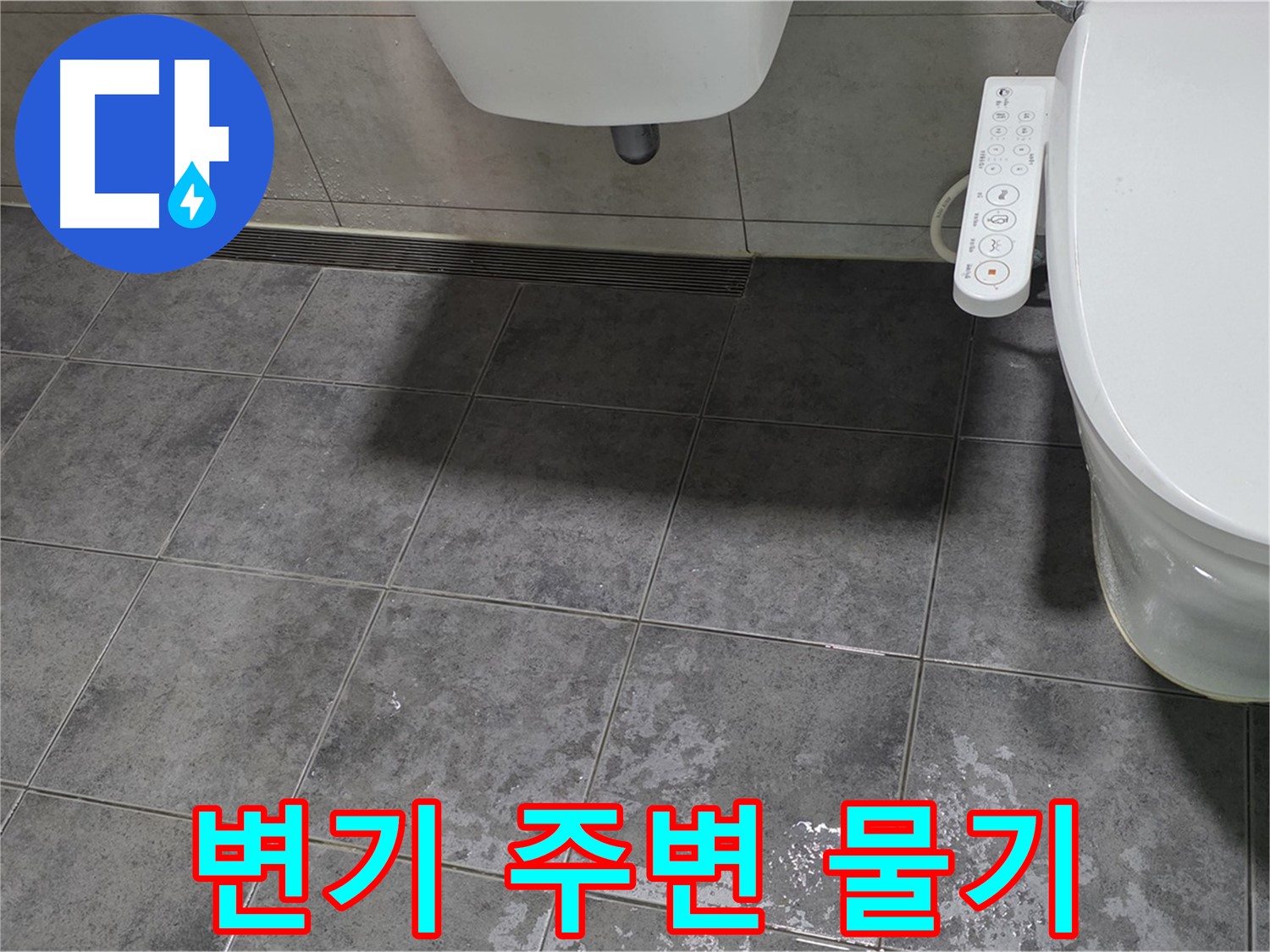 중계동 라이프청구신동아 - 변기 주변 물기 - 곰팡이 번식 직전 - 긴급 조치