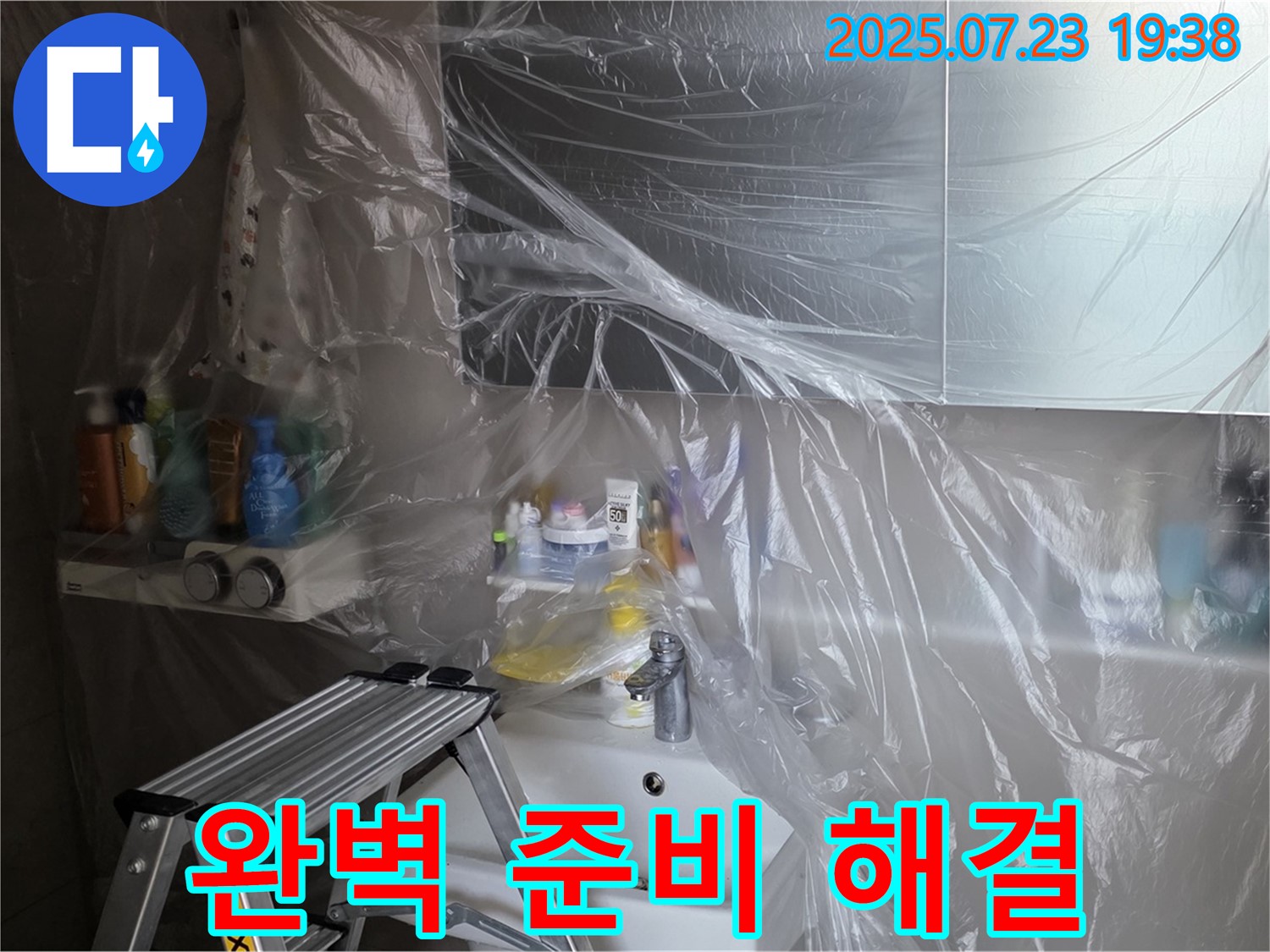 중계동 라이프청구신동아 아파트 108동 아파트 누수 - 꼼꼼한 보양 작업으로 완벽하게 준비 완료! 이제 문제 해결에 집중하겠습니다.