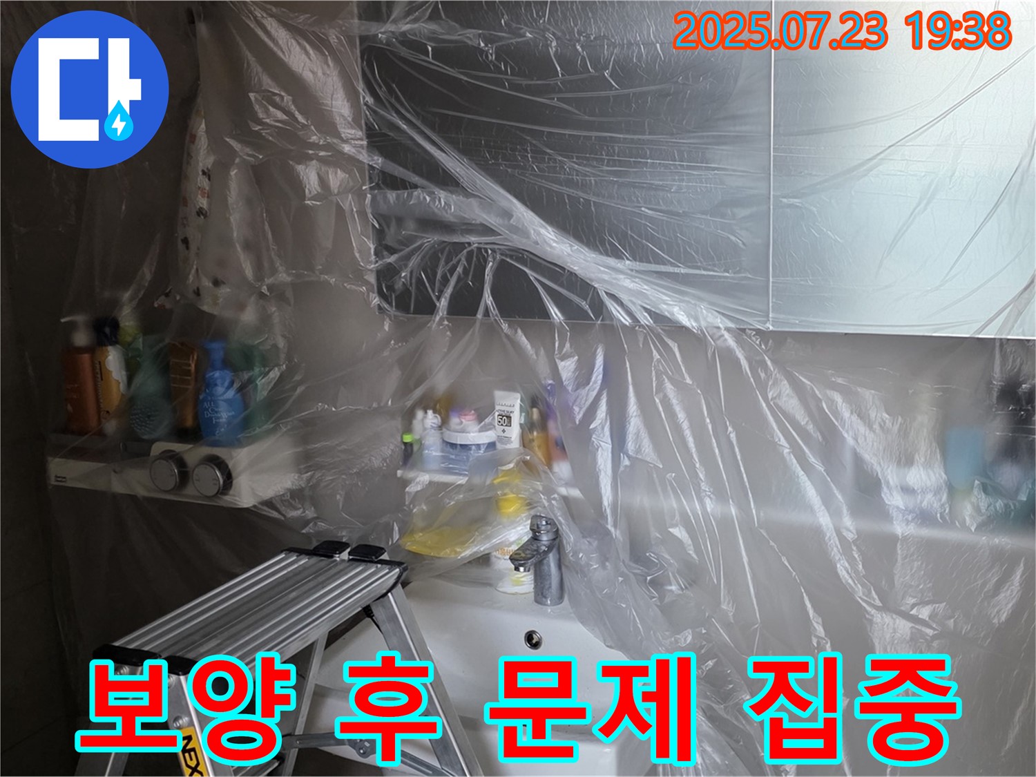 중계동 라이프청구신동아 아파트 108동 아파트 누수 - 꼼꼼한 보양 작업으로 완벽하게 준비하고 문제 해결에 집중합니다!