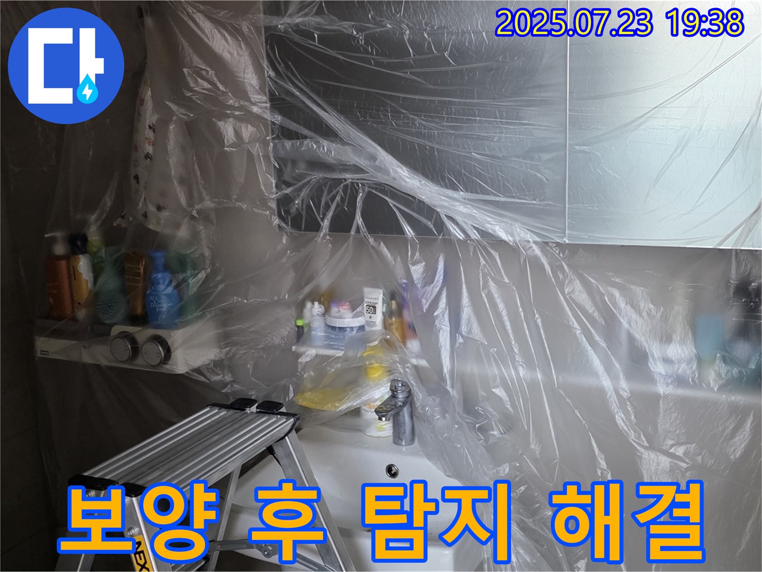 중계동 라이프청구신동아 아파트 108동 욕실 누수 해결 - 꼼꼼한 보양 작업 후, 이제 누수 탐지를 시작합니다! 완벽하게 해결해 드릴게요! 안심하세요.