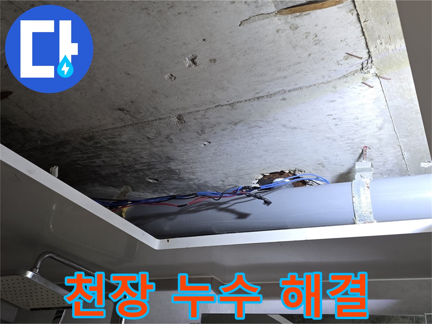 중계동 라이프청구신동아 아파트 108동 천장 누수 - 노원구 누수 전문가의 완벽한 해결