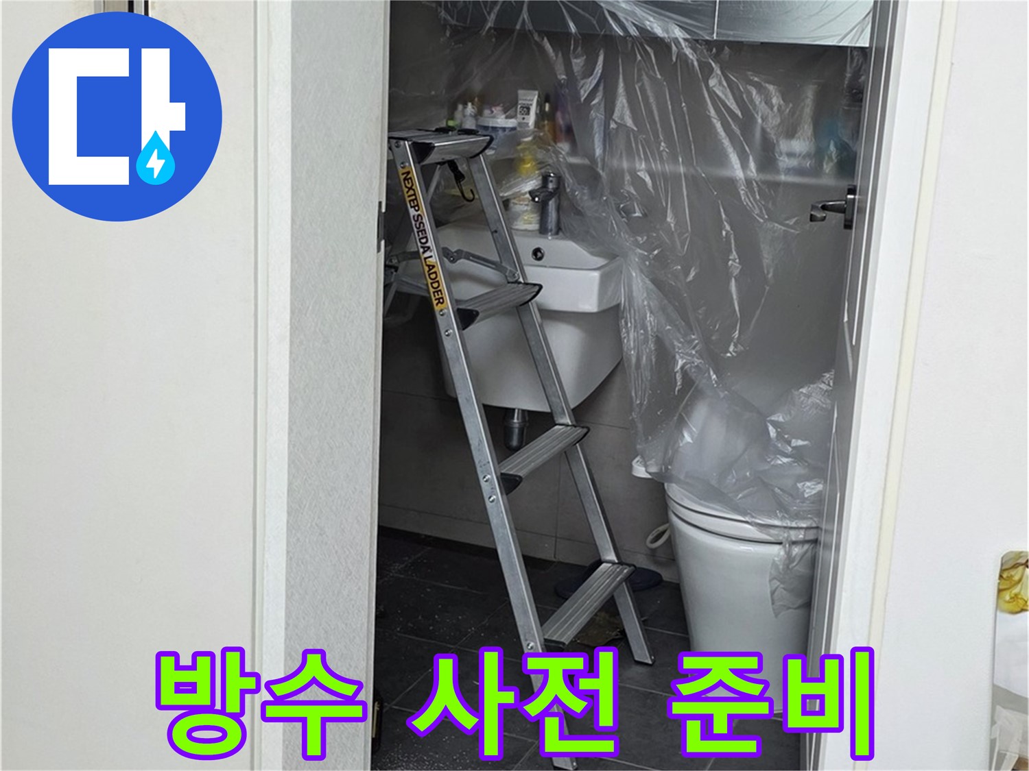 중계동 라이프청구신동아 아파트 108동 화장실 누수 - 완벽한 방수를 위한 사전 준비 작업 모습입니다.