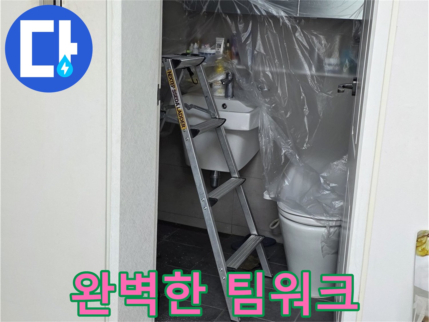 중계동 라이프청구신동아 아파트 108동 화장실 누수 - 완벽한 팀워크로 누수 문제를 해결합니다.