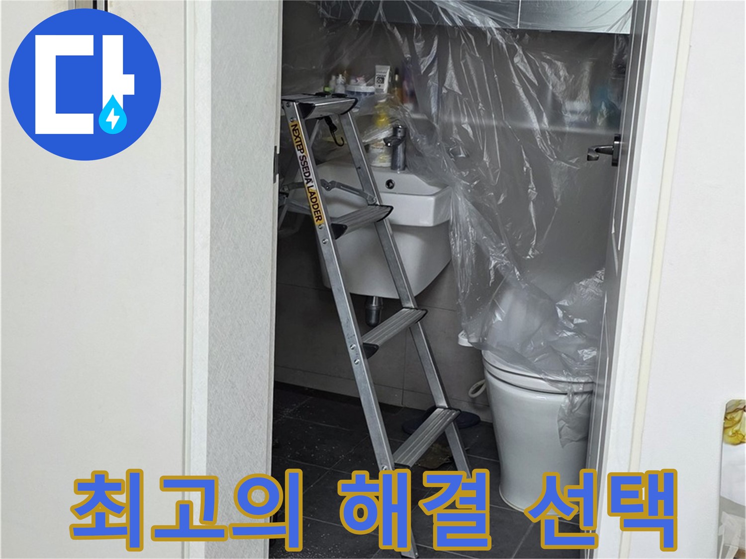 중계동 라이프청구신동아 아파트 108동 화장실 누수 - 최고의 선택으로 완벽하게 해결해 드립니다.