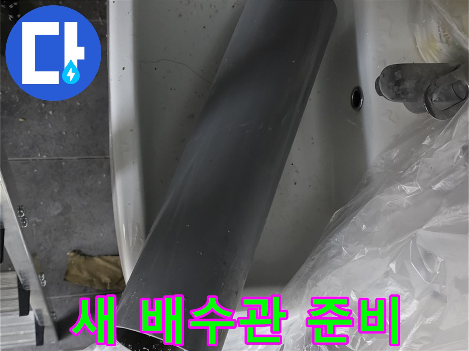 중계동 라이프청구신동아 아파트 누수 - 꼼꼼한 배수관 교체 작업 준비 완료