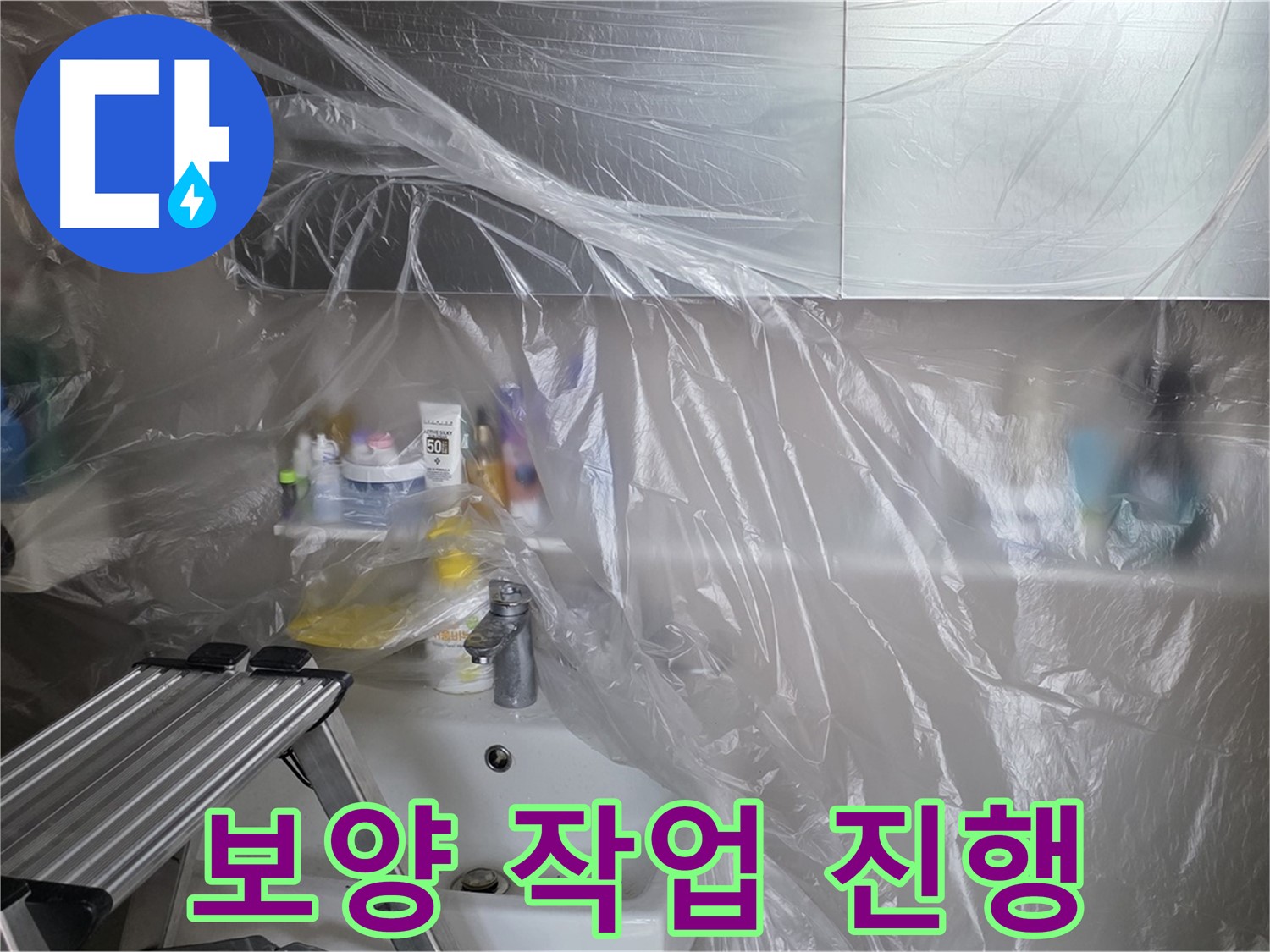 중계동 라이프청구신동아 아파트 누수 - 꼼꼼한 보양 작업으로 시공 중 오염 방지