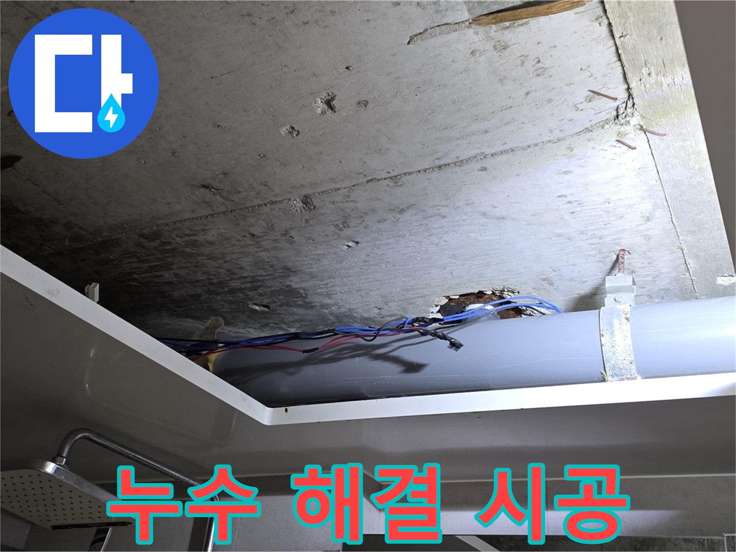 중계동 라이프청구신동아 아파트 누수 - 노원구 누수 전문가의 완벽한 시공