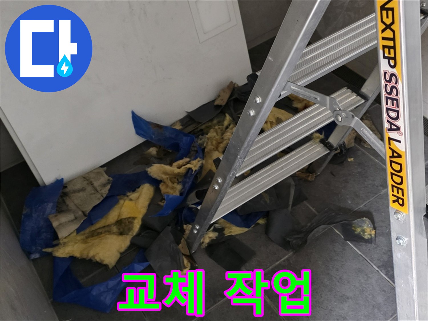 중계동 라이프청구신동아 아파트 누수 - 단열재 교체 작업 진행 모습