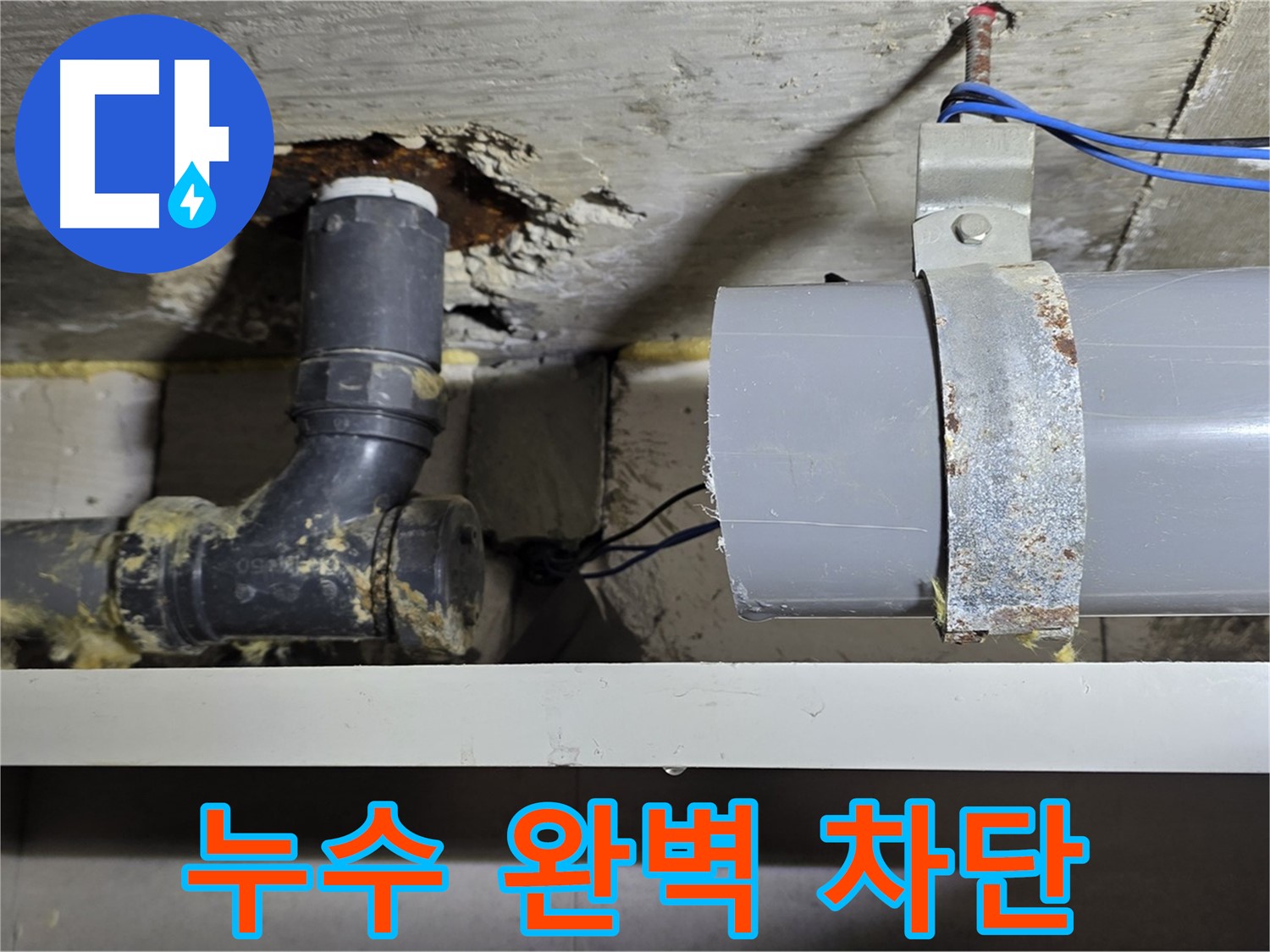 중계동 라이프청구신동아 아파트 - 누수 문제 완벽하게 해결 - 안심하고 생활하세요