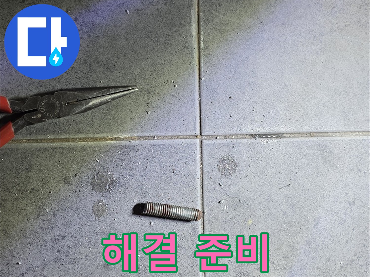 중계동 라이프청구신동아 아파트 누수 - 문제 해결을 위한 철저한 준비