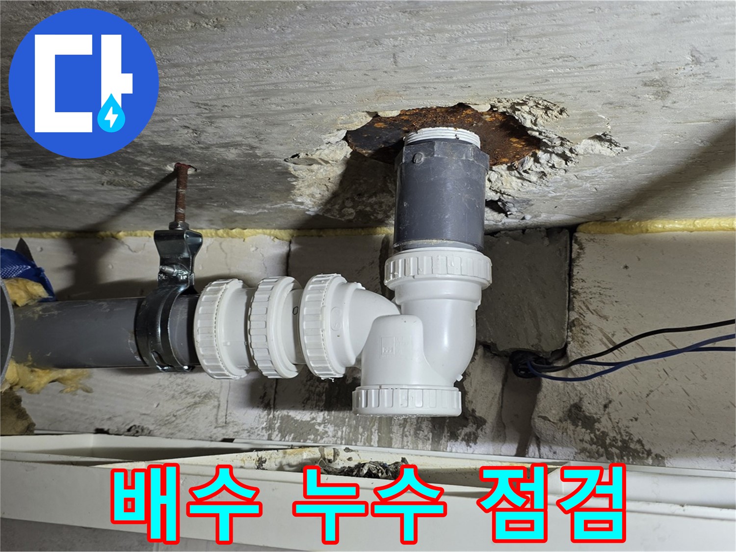 중계동 라이프청구신동아 아파트 누수 - 배수 누수 초기 점검 과정
