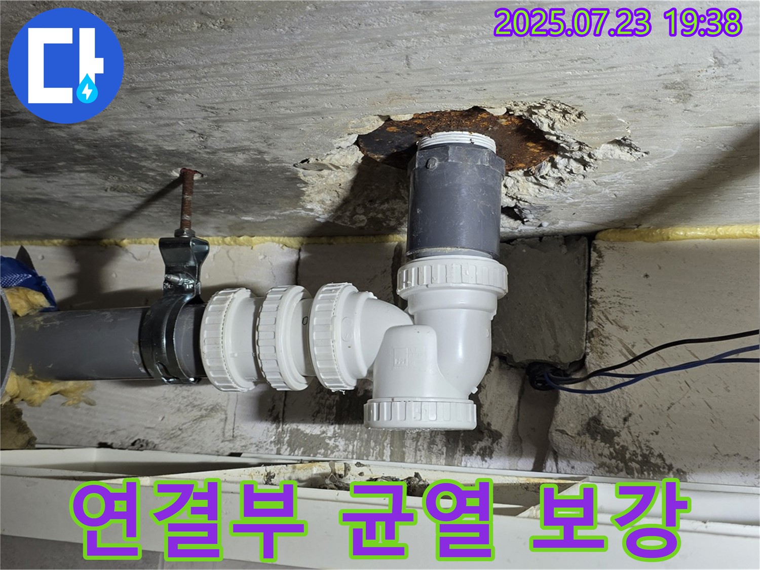 중계동 라이프청구신동아 아파트 누수 - 배수관 연결부 미세 균열을 발견하고 꼼꼼하게 보강 작업했습니다.
