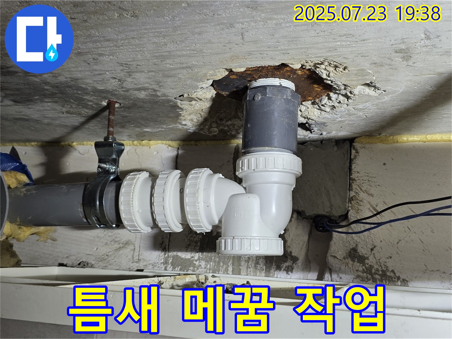 중계동 라이프청구신동아 아파트 누수 - 배수관 연결부 미세한 틈새를 꼼꼼하게 메꿈 작업 완료했습니다.