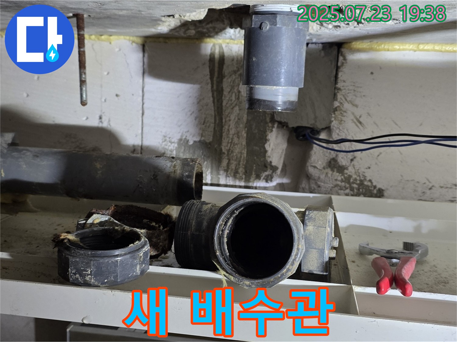중계동 라이프청구신동아 아파트 누수 - 새 배수관으로 교체 준비