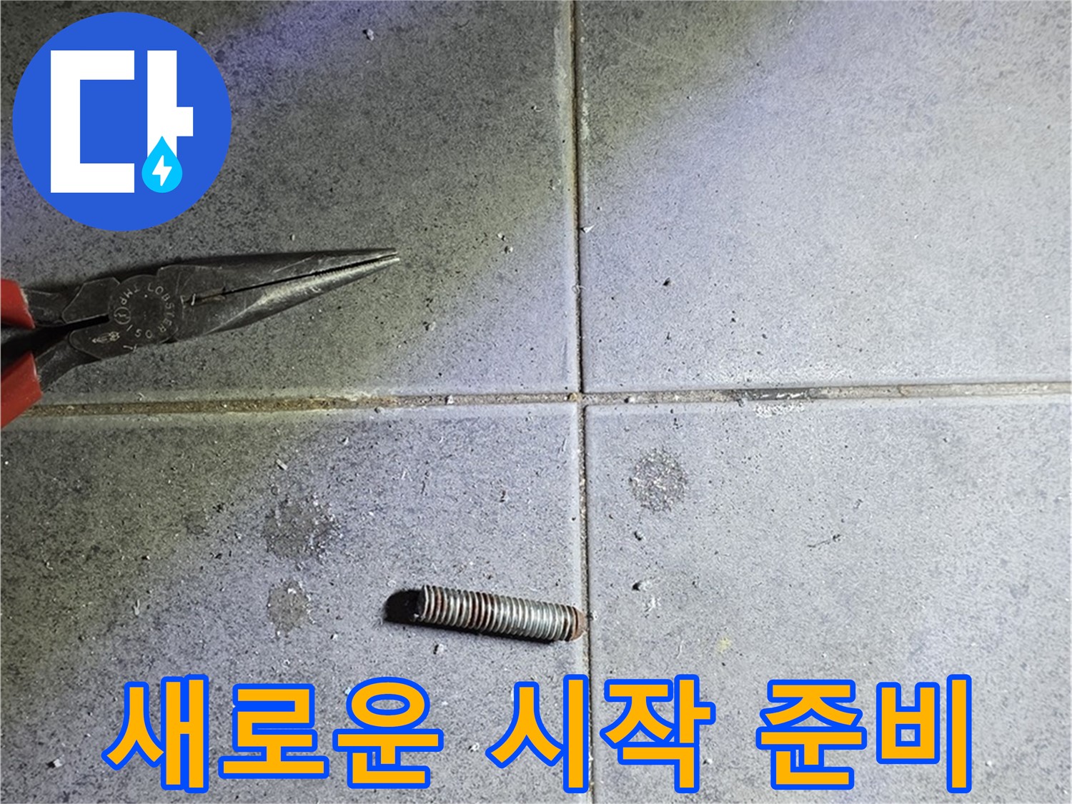 중계동 라이프청구신동아 아파트 누수 - 새로운 시작을 위한 준비 과정