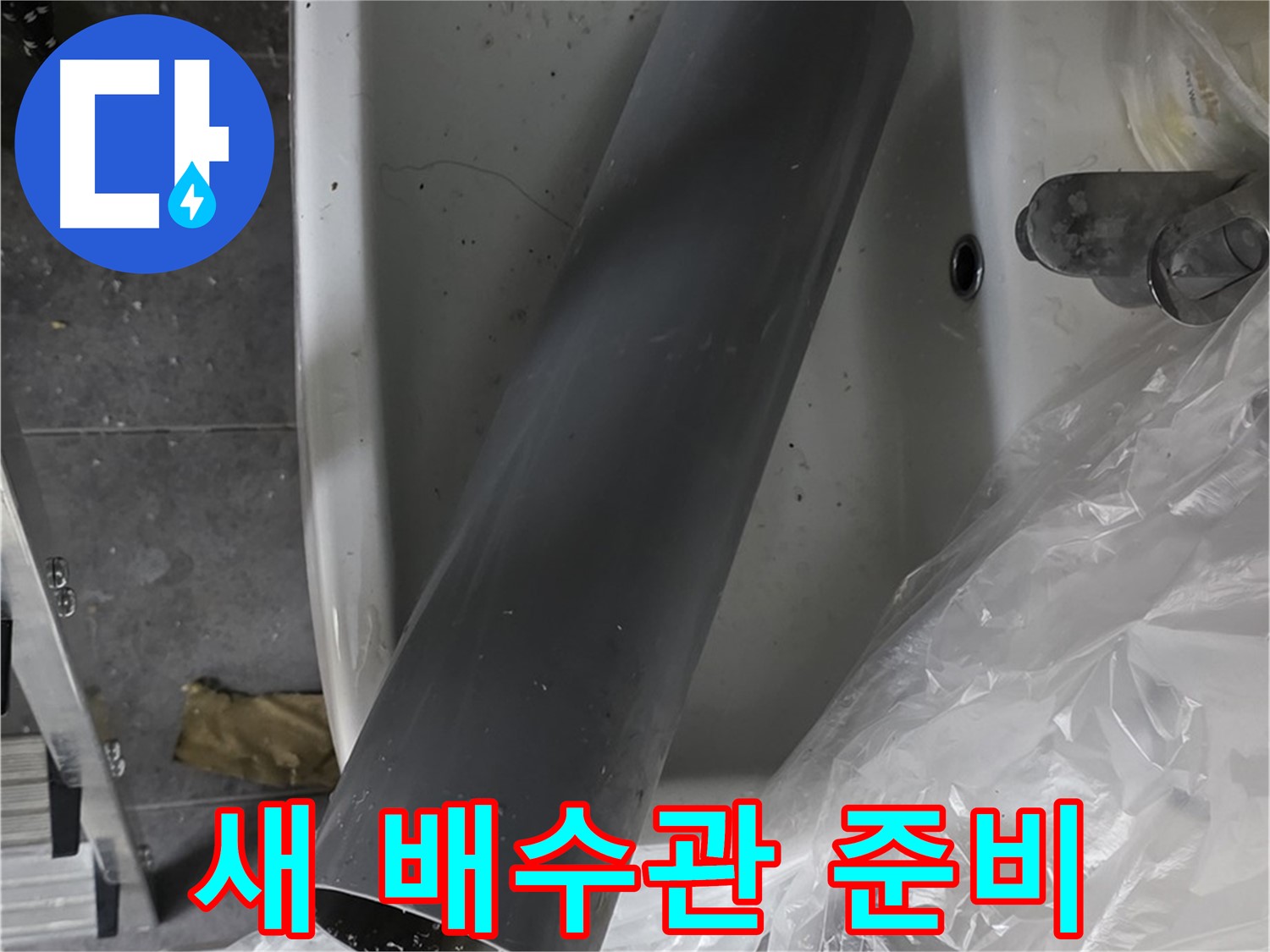 중계동 라이프청구신동아 아파트 누수 - 세면대 누수, 새 배수관으로 완벽 교체 준비