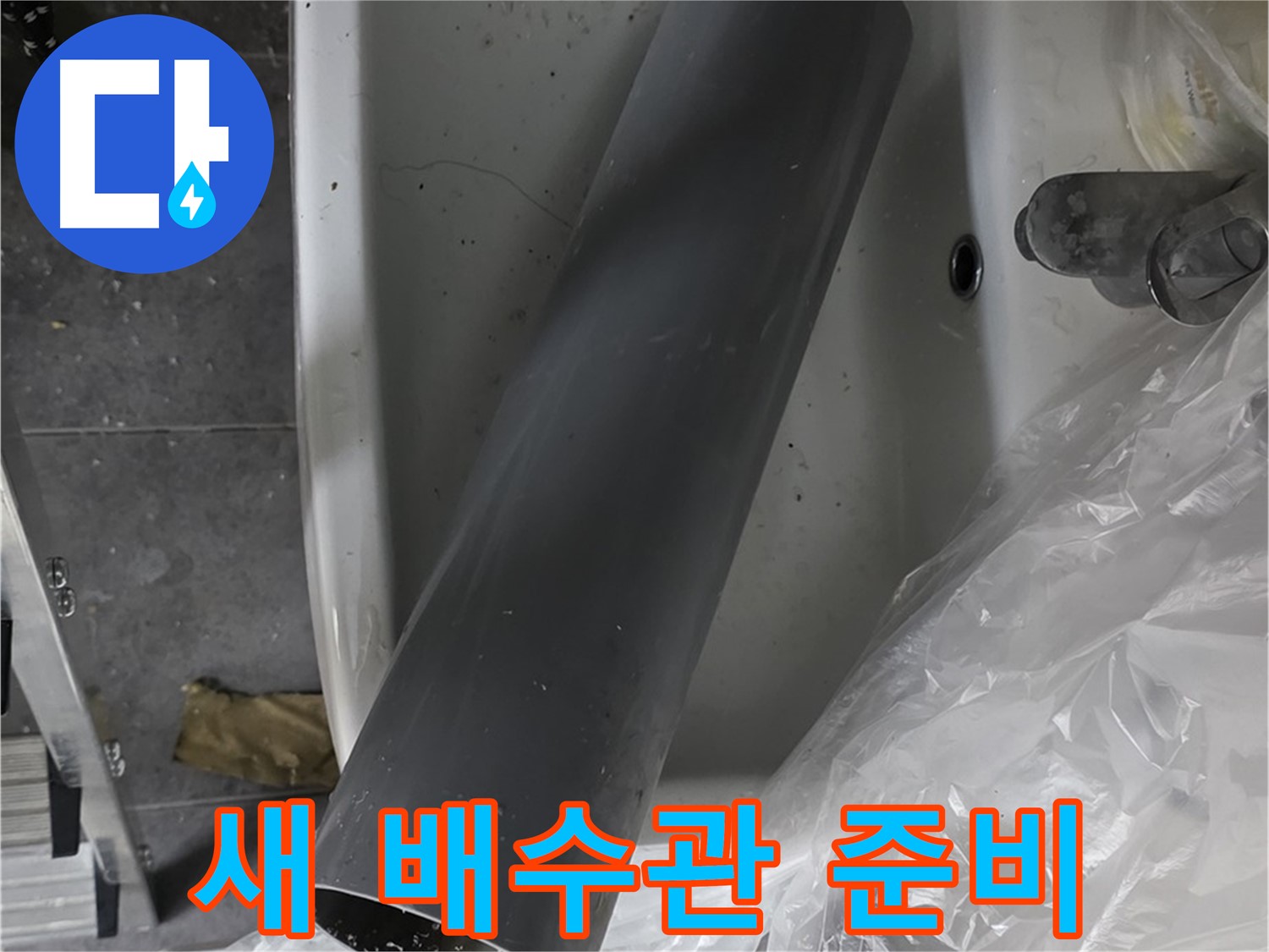 중계동 라이프청구신동아 아파트 누수 - 세면대 누수 해결, 새 배수관 준비 완료