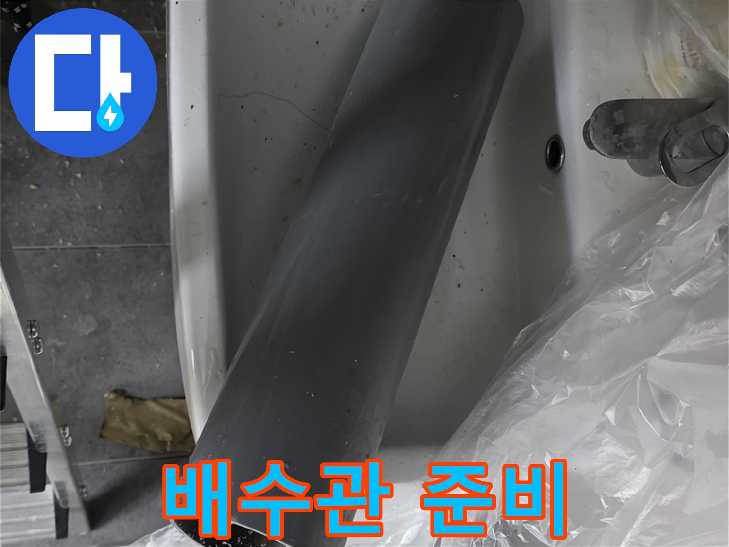 중계동 라이프청구신동아 아파트 누수 - 세면대 배수관 교체, 새 배수관 준비 완료
