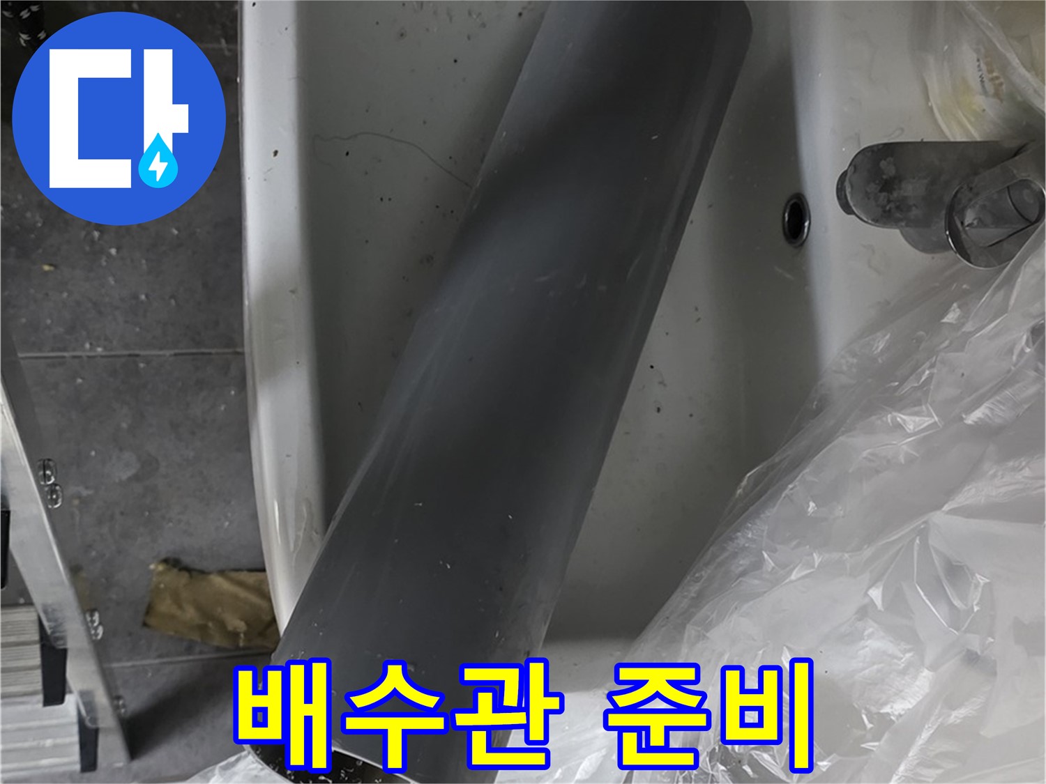 중계동 라이프청구신동아 아파트 누수 - 세면대 배수관 교체, 새 배수관 준비 완료