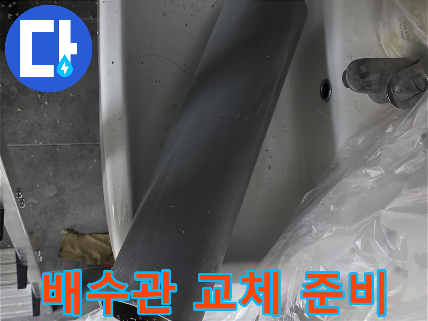 중계동 라이프청구신동아 아파트 누수 - 세면대 배수관 교체 작업 준비 완료