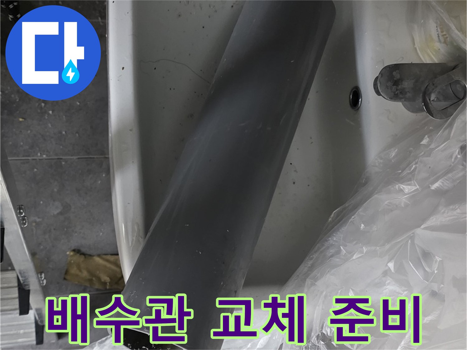 중계동 라이프청구신동아 아파트 누수 - 세면대 배수관 교체 작업 직전, 꼼꼼하게 확인