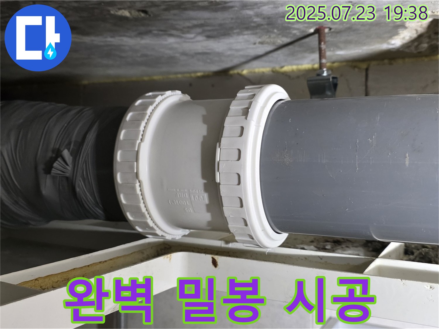 중계동 라이프청구신동아 아파트 누수 - 완벽한 배관 밀봉 시공으로 - 누수를 확실하게 차단했습니다.