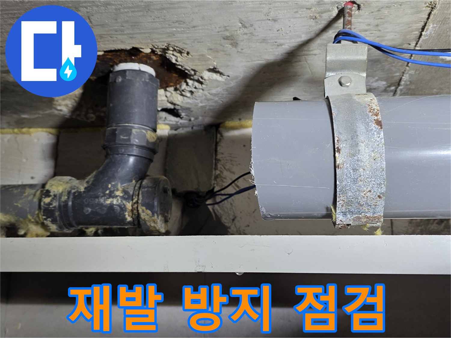 중계동 라이프청구신동아 아파트 - 누수 재발 방지 철저 점검 - 안심하고 사용