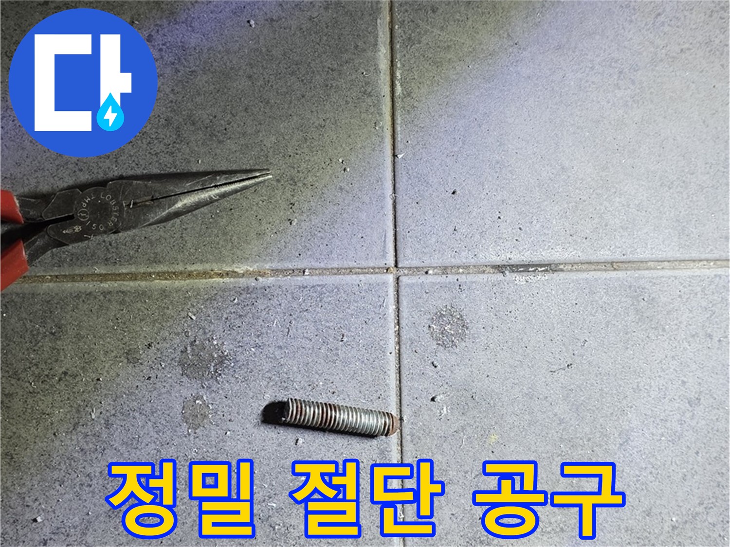 중계동 라이프청구신동아 아파트 누수 - 정밀한 절단 작업과 사용된 공구들
