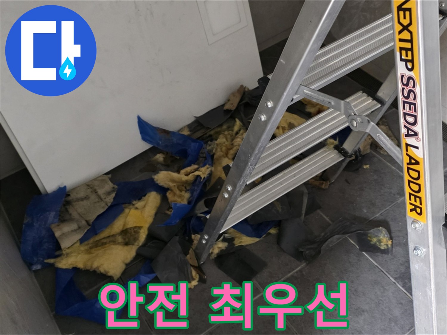 중계동 라이프청구신동아 아파트 누수 - 젖은 단열재 제거 작업 시 안전 최우선
