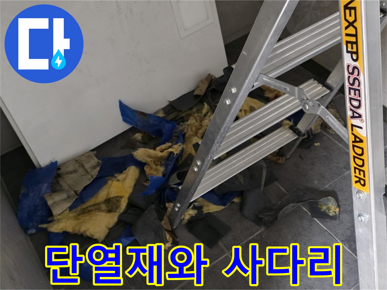 중계동 라이프청구신동아 아파트 누수 - 젖은 단열재와 사다리 - 누수 작업 현장