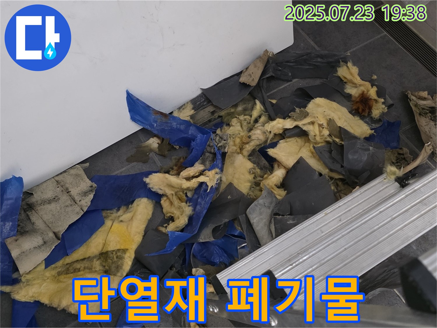 중계동 라이프청구신동아 아파트 누수 - 젖은 단열재와 폐기물이 함께 있는 공사 현장 - 신속하고 안전한 폐기물 처리