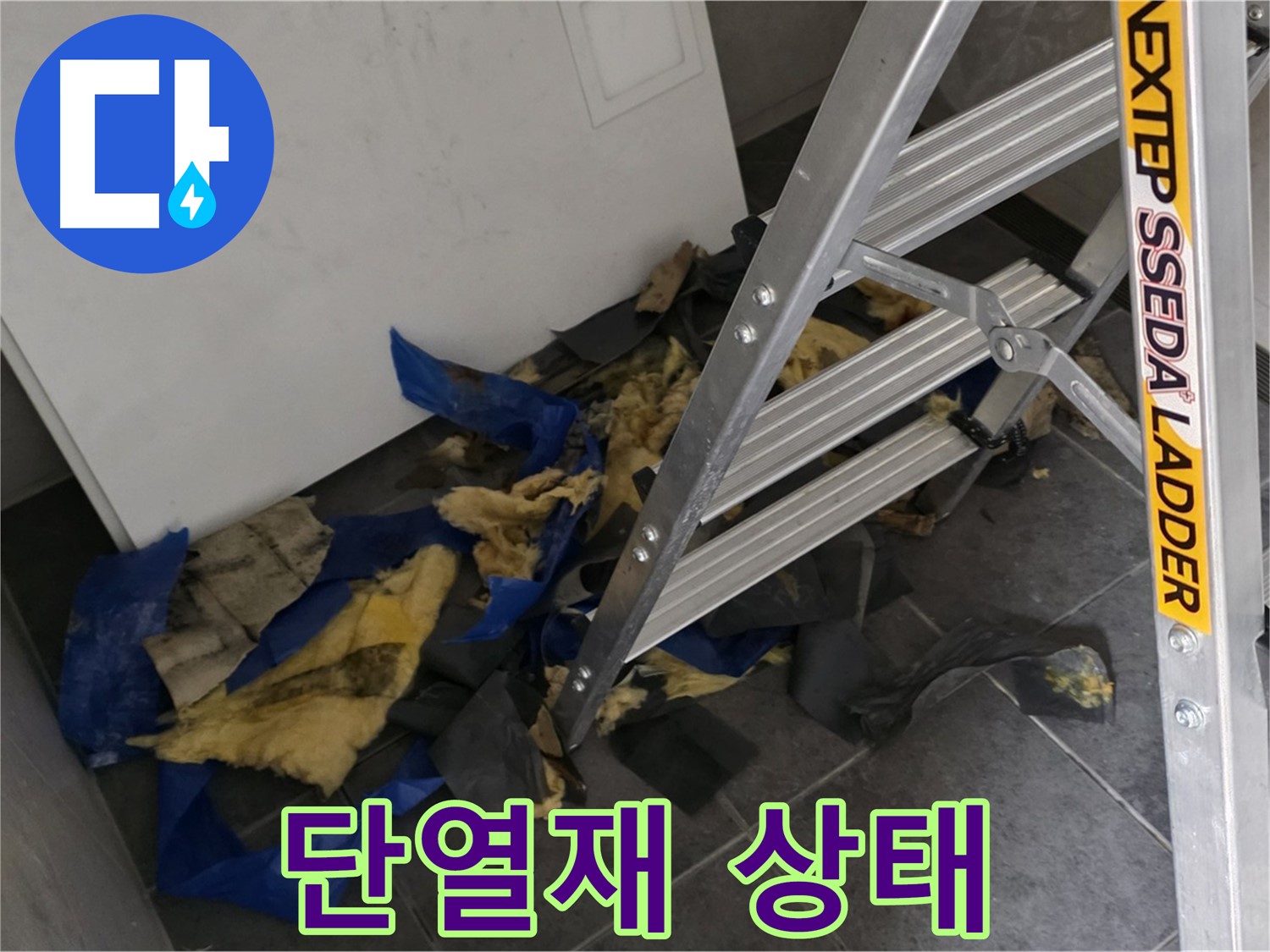 중계동 라이프청구신동아 아파트 누수 - 젖은 단열재의 심각한 상태