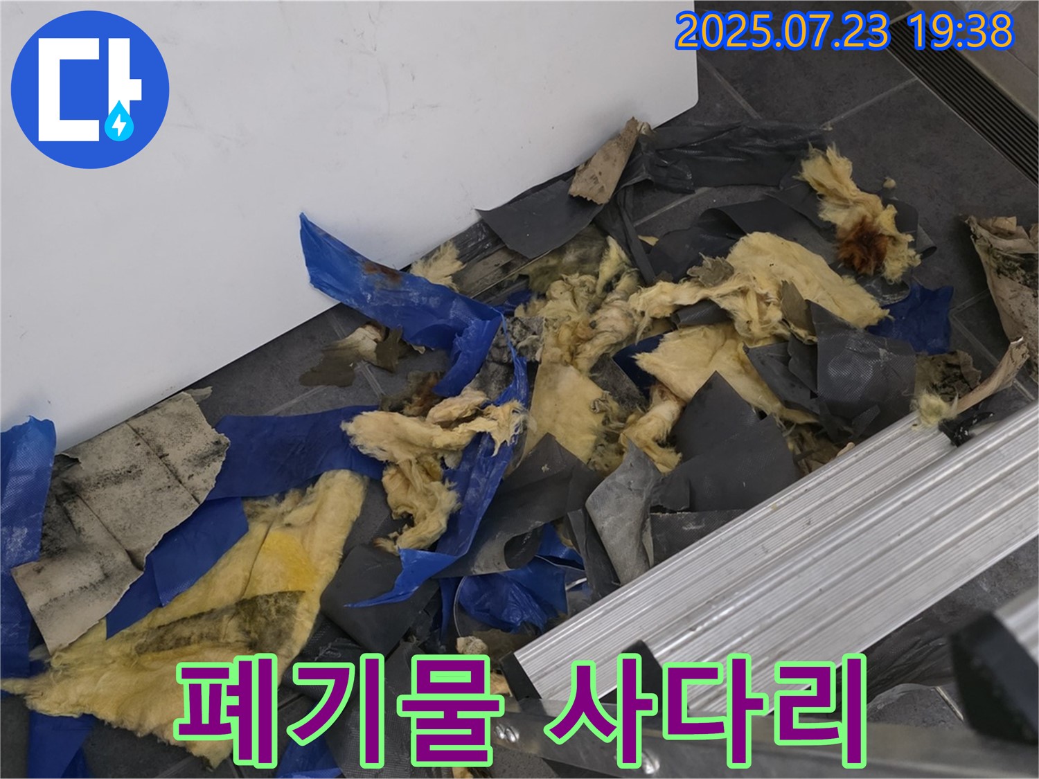 중계동 라이프청구신동아 아파트 누수 - 젖은 폐기물과 사다리가 함께 있는 작업 현장 - 안전하고 꼼꼼한 작업 준비