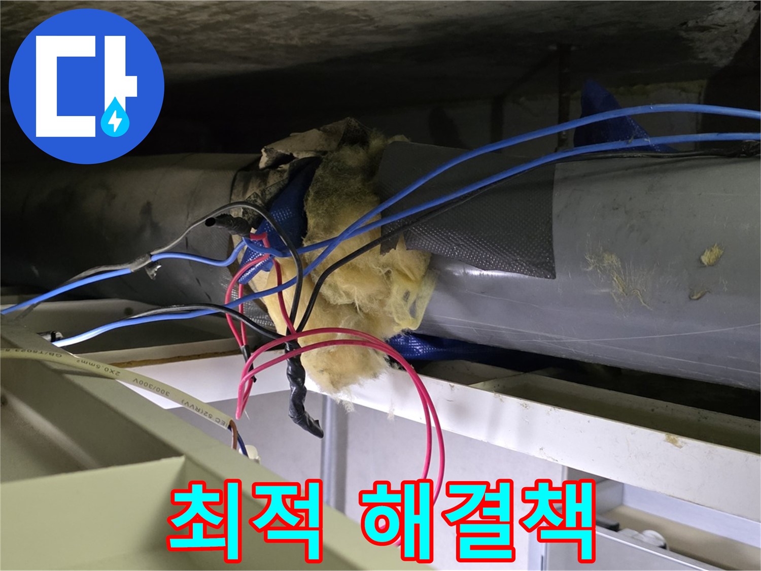 중계동 라이프청구신동아 아파트 누수 - 천장 누수 원인 분석 및 최적의 해결책 제시