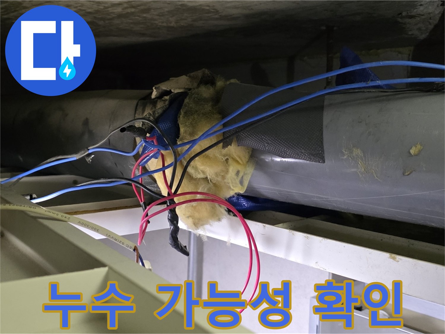 중계동 라이프청구신동아 아파트 누수 - 천장 배관 연결 부위 누수 가능성 집중 확인