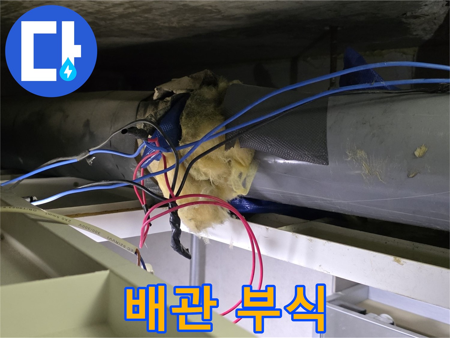 중계동 라이프청구신동아 아파트 누수 - 천장 배관 연결 부위 부식으로 누수 위험 증가