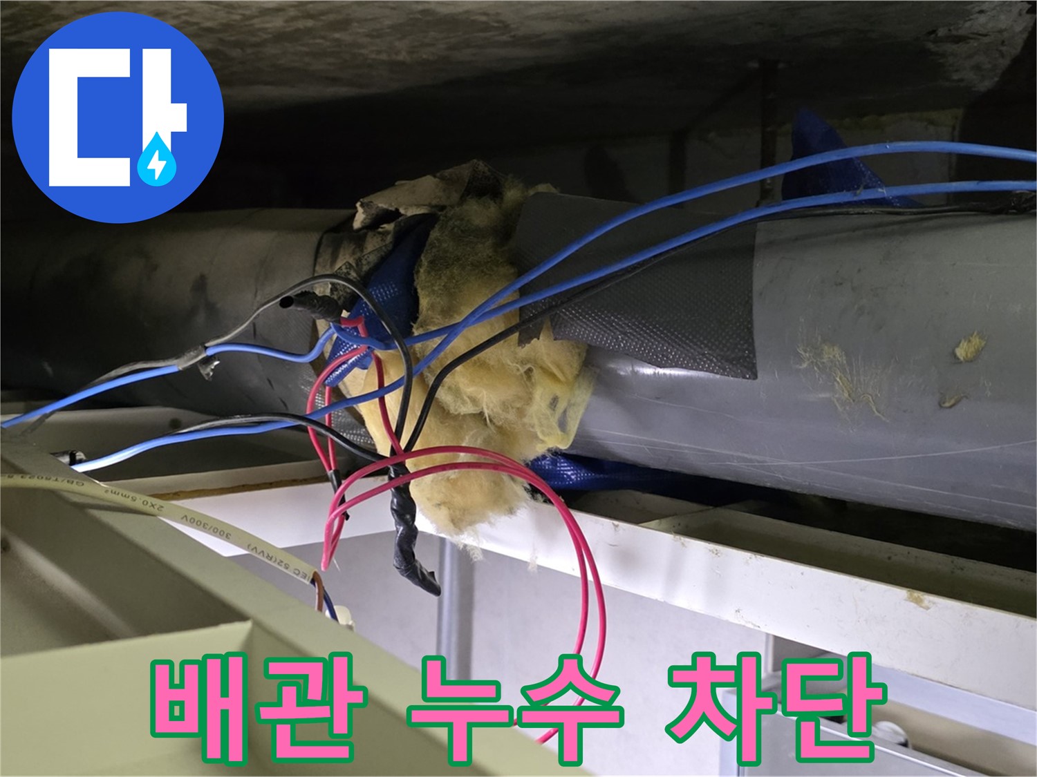 중계동 라이프청구신동아 아파트 누수 - 천장 속 배관 누수 완벽 차단!