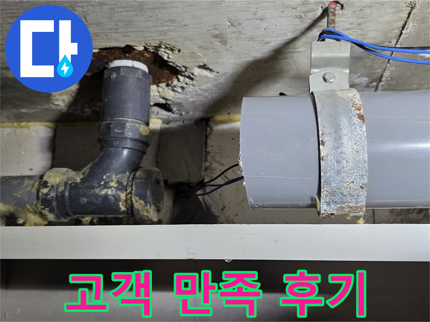 중계동 라이프청구신동아 아파트 - 누수 해결 후 고객 만족 - 감사합니다