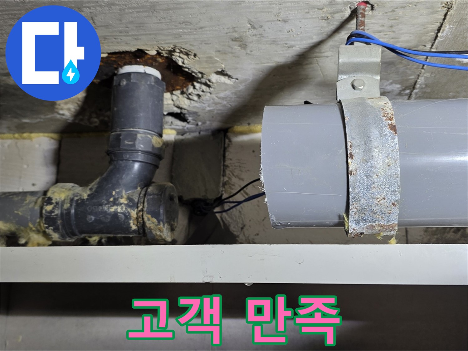 중계동 라이프청구신동아 아파트 - 누수 해결 후 고객님의 만족스러운 후기 - 감사합니다