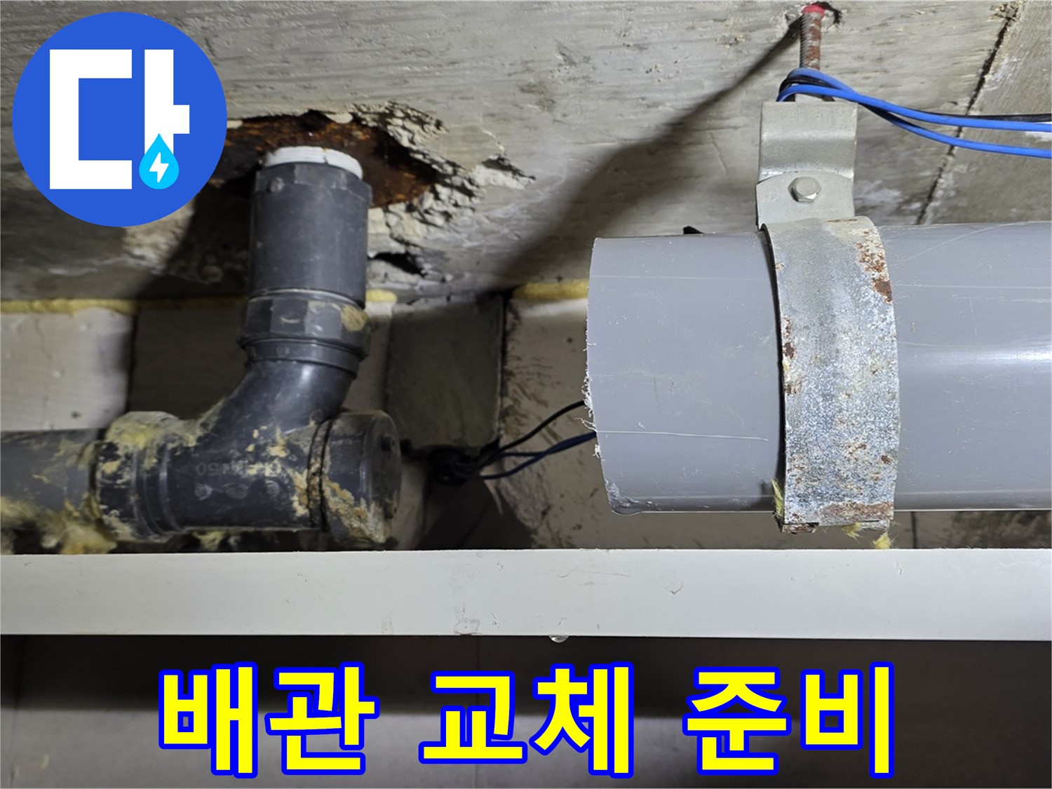 중계동 라이프청구신동아 아파트 - 배관 교체 작업 준비 - 꼼꼼한 준비 과정