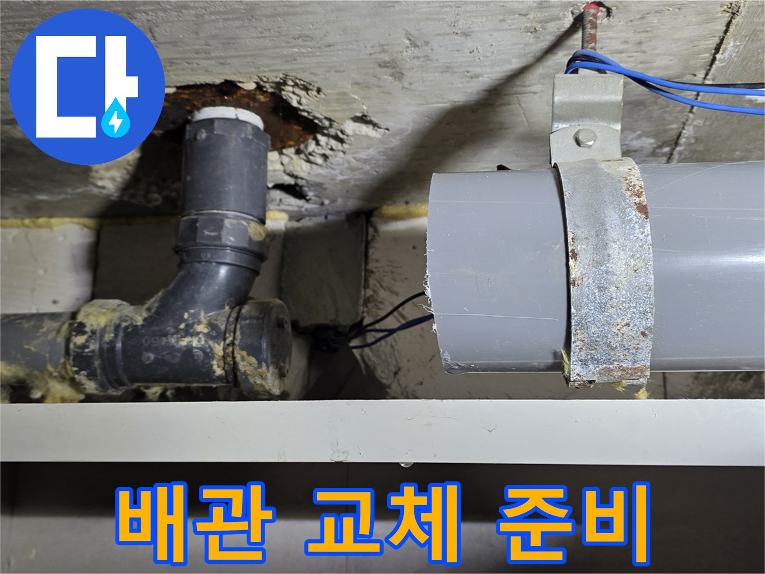 중계동 라이프청구신동아 아파트 - 배관 교체 작업 준비 - 안전 최우선