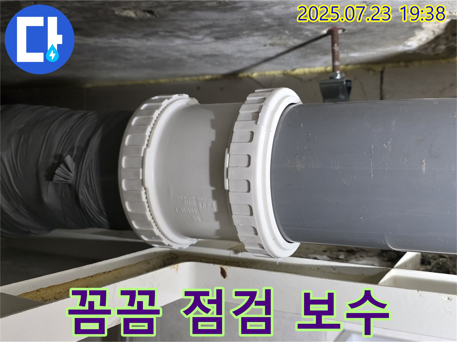중계동 라이프청구신동아 아파트 배관 누수 - 배관 연결 부위를 꼼꼼하게 점검한 후 - 필요한 부분을 보수했습니다.