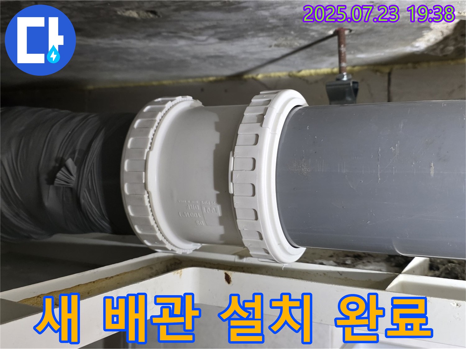 중계동 라이프청구신동아 아파트 배관 누수 - 새 배관으로 교체하여 - 누수 문제를 완벽하게 해결했습니다.